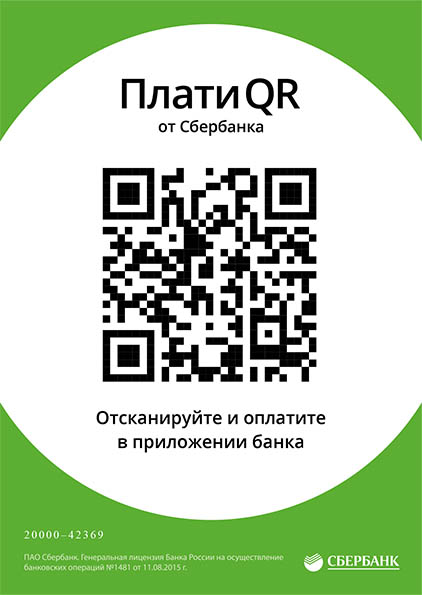 QR код Сбербанка для детского сада